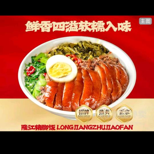 正宗隆江猪脚饭大商新玛特店