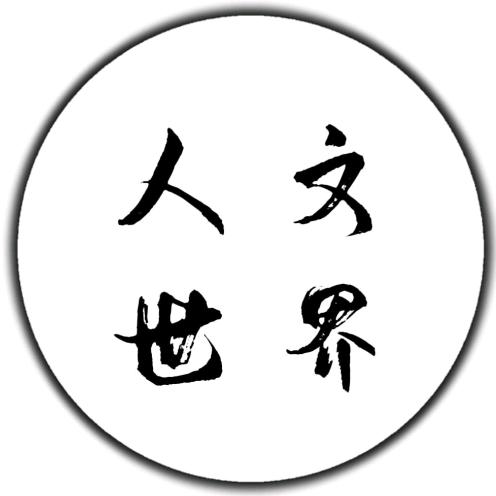 人文世界