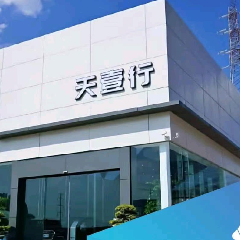 天壹行汽车维修