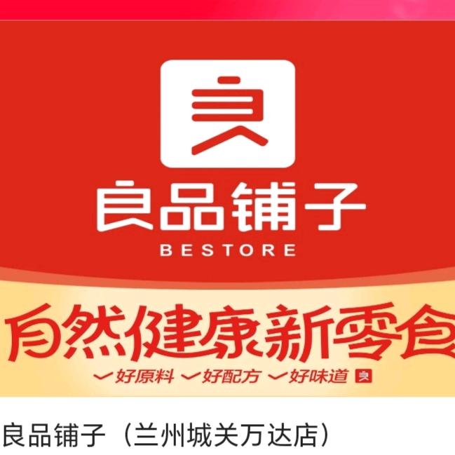 良品铺子自然健康新零食