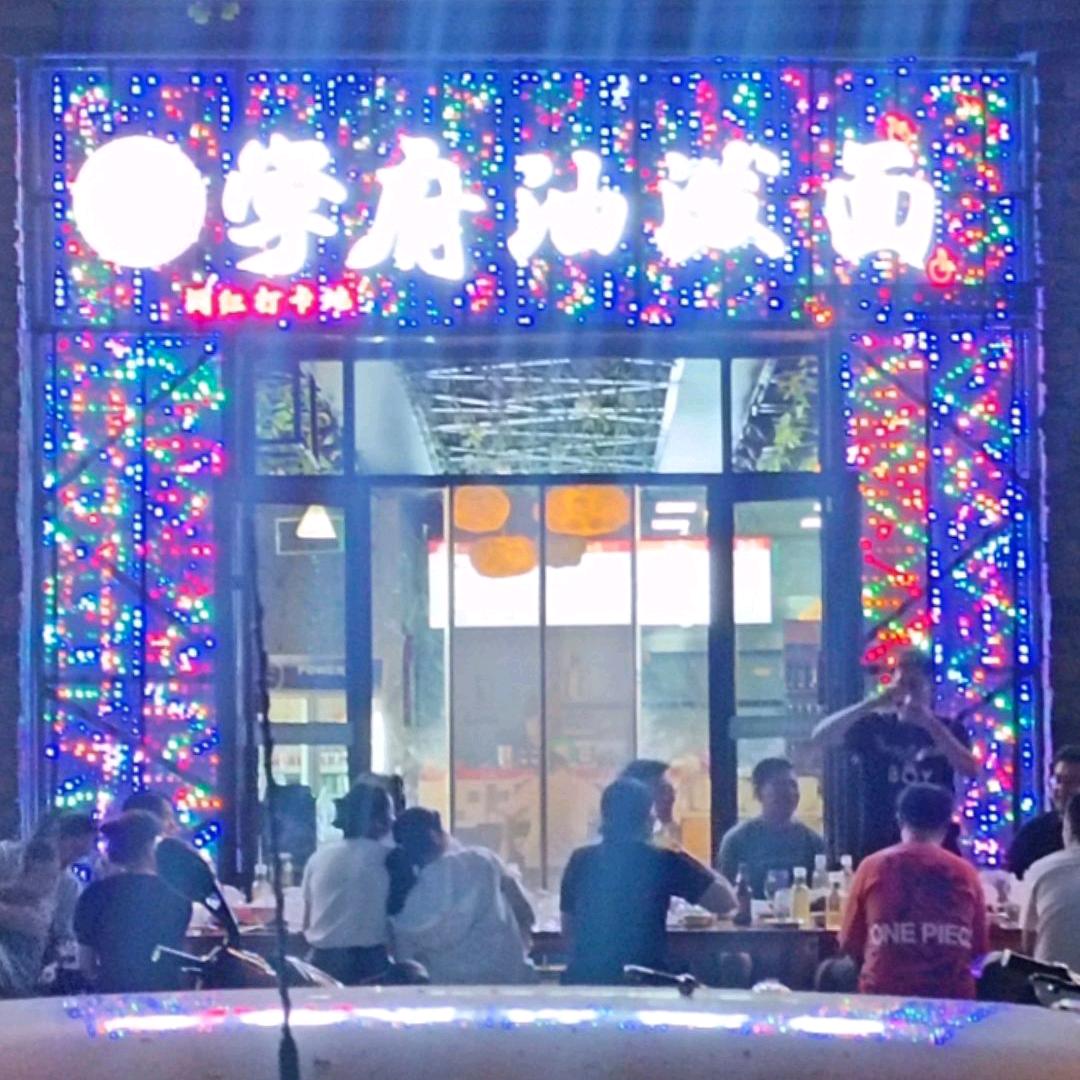学府庄园油泼面