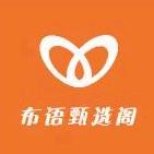 布语甄选阁