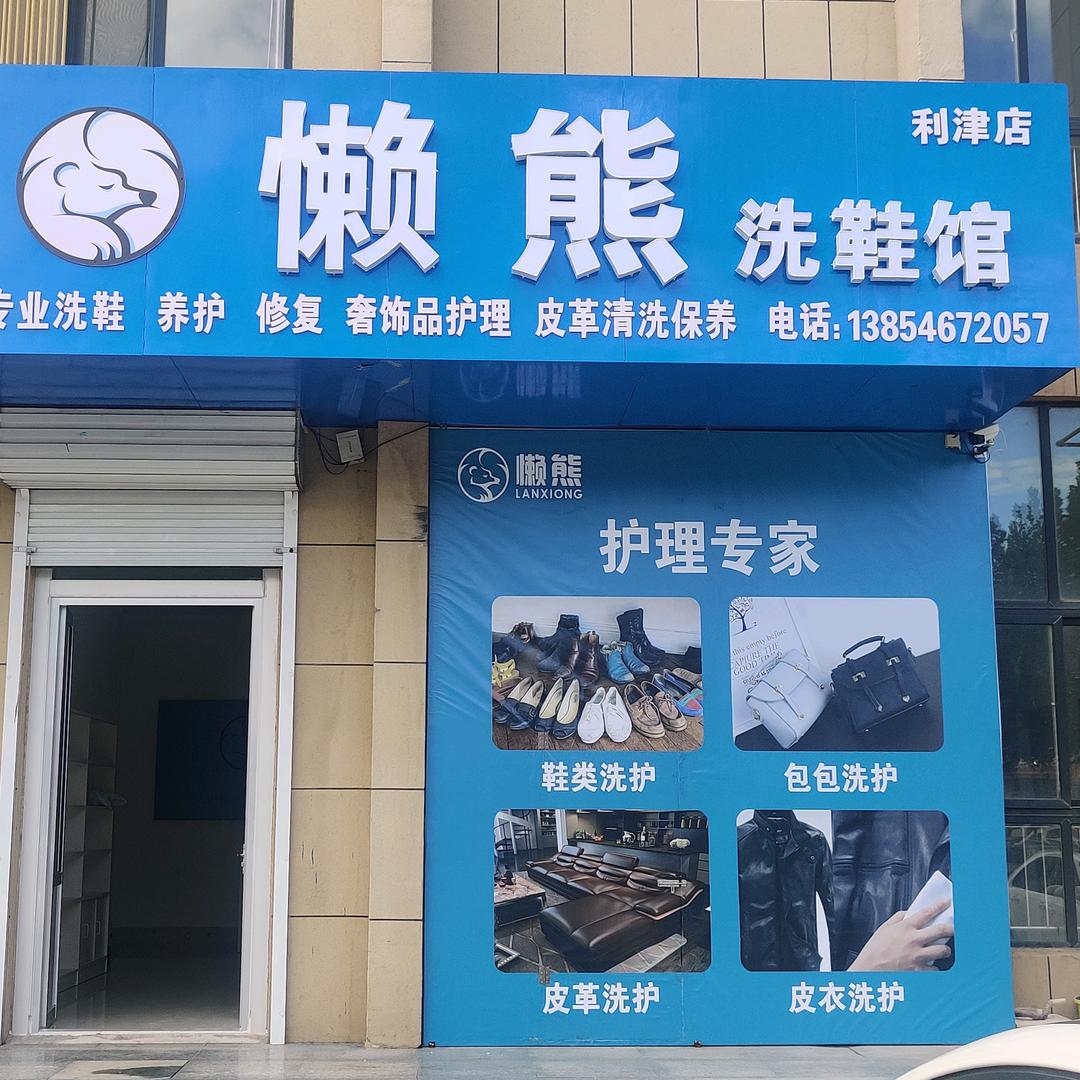 利津县懒熊洗鞋馆
