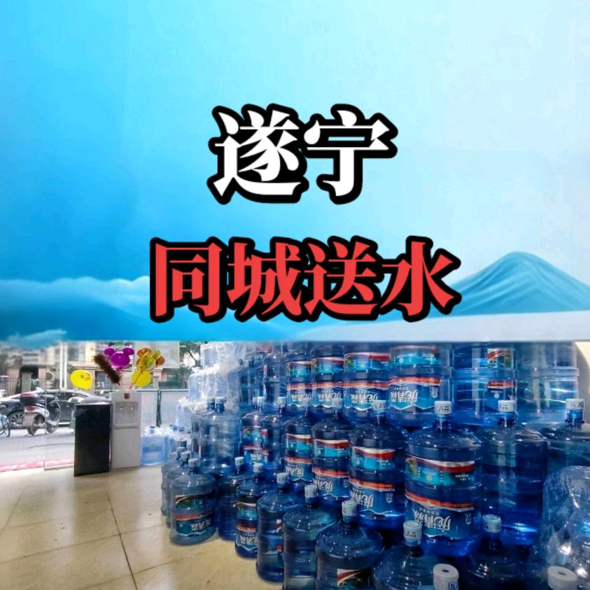 遂宁桶装水批发零售