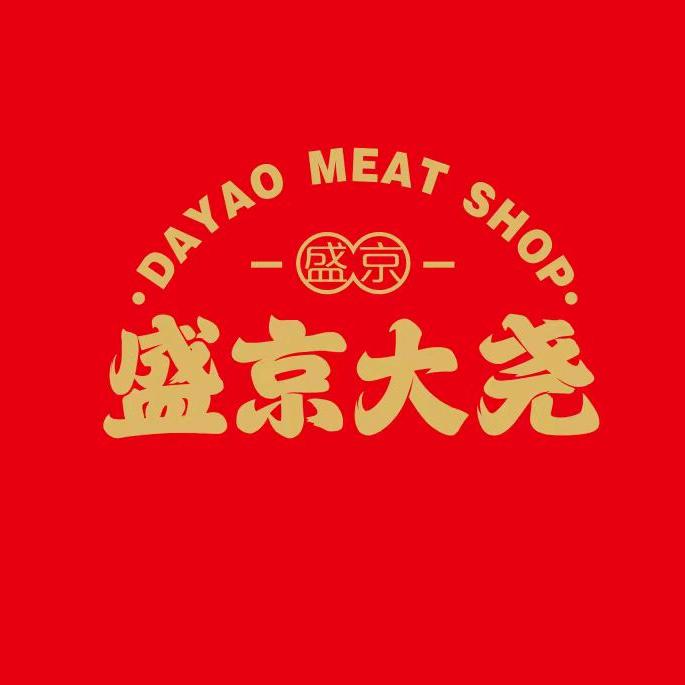 高昌区大尧炭火烤肉店