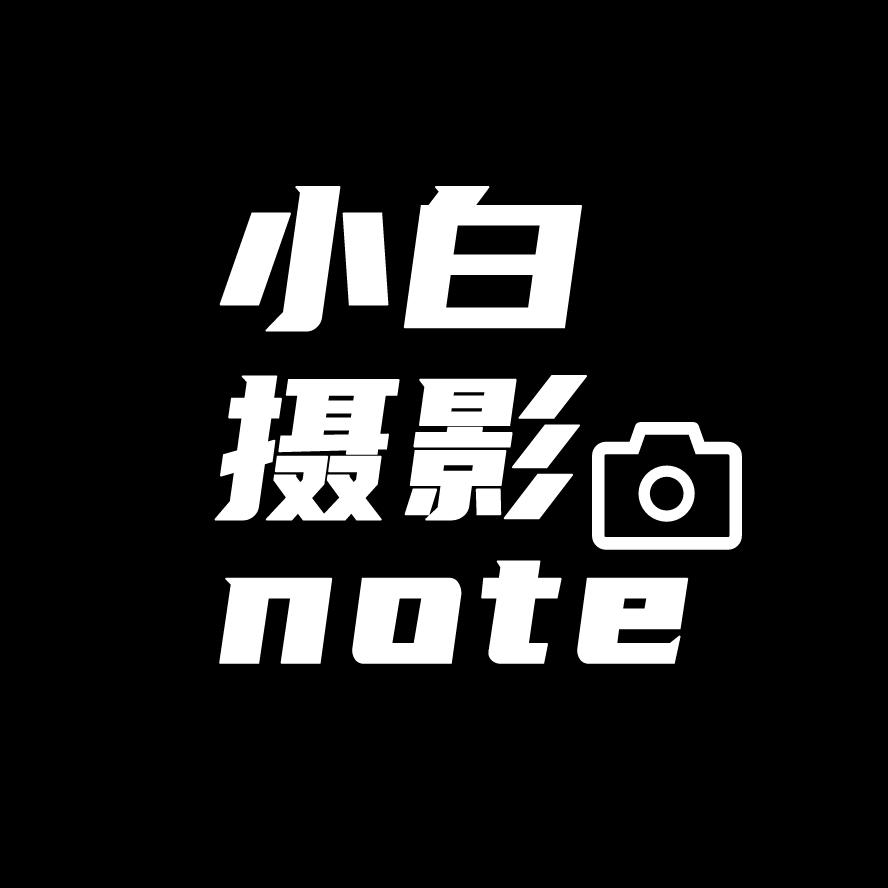 小白摄影note