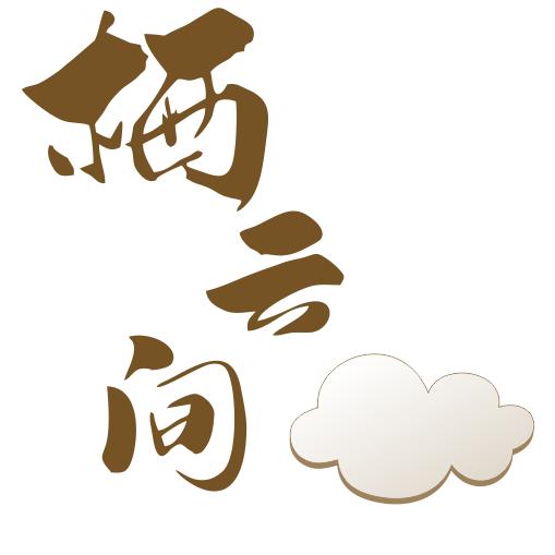 栖云间民宿（营业中）