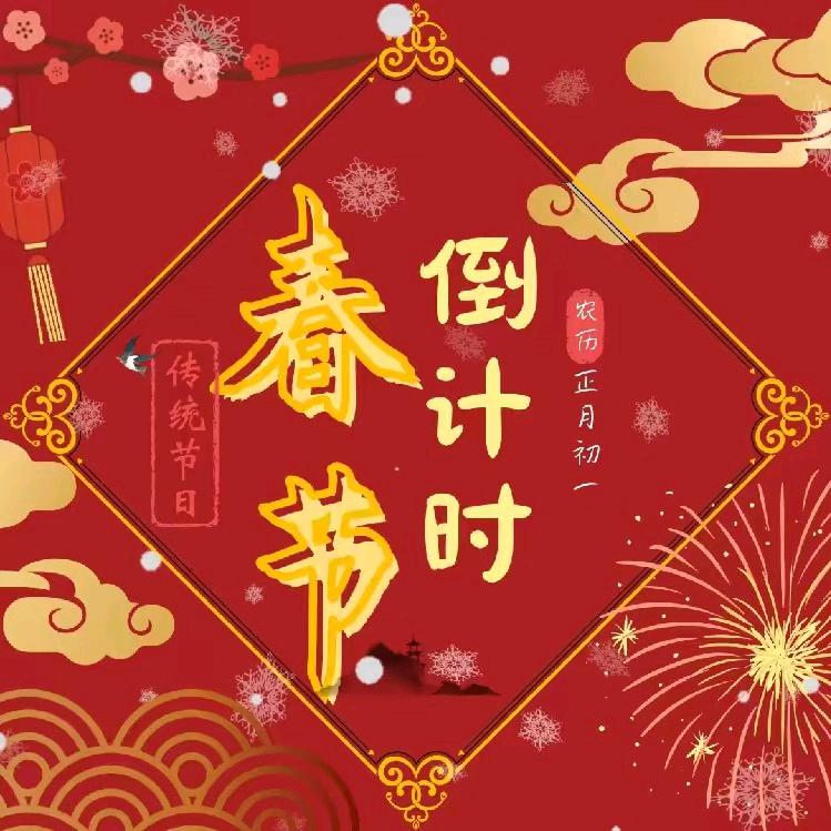 春节倒计时！