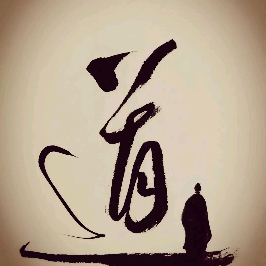 道隐无痕