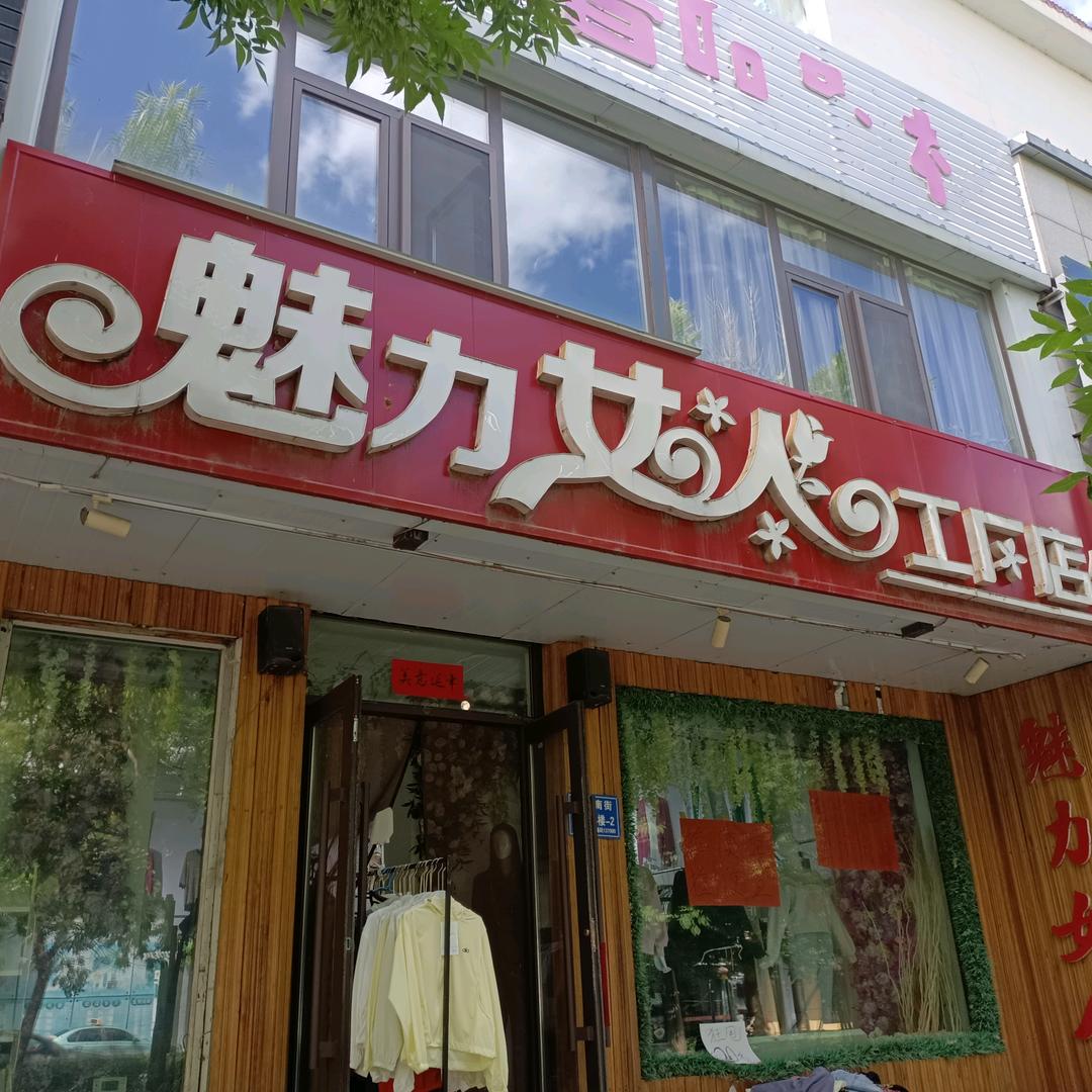 魅力女人工厂店官方号