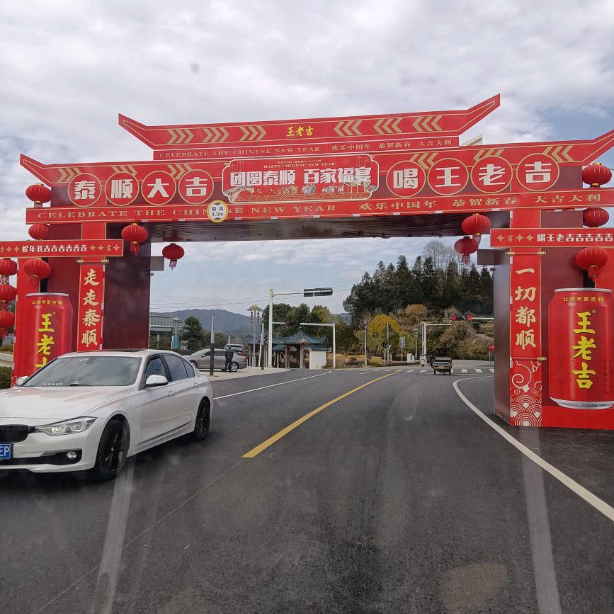 百福臨門