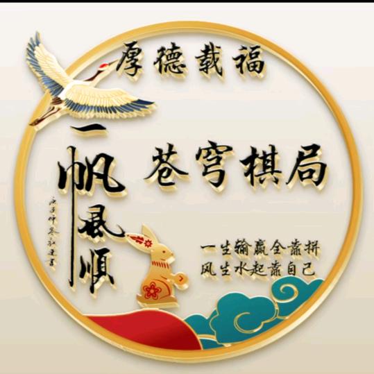 苍穹‖棋局