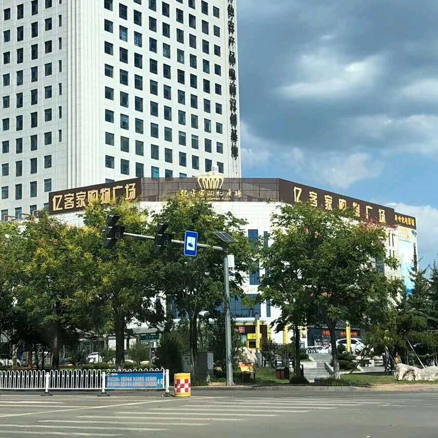 亿客家购物广场