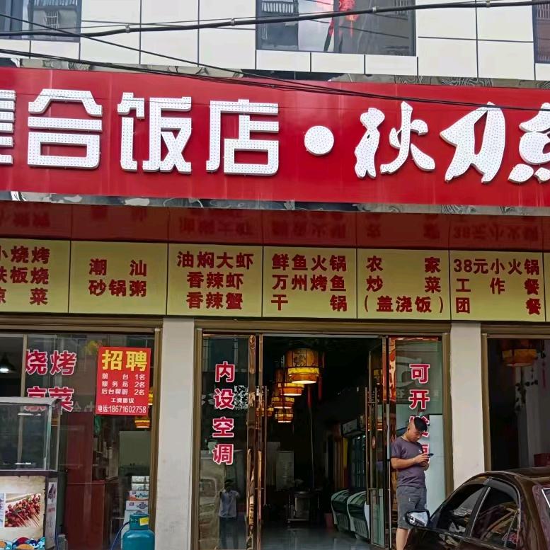 秋刀鱼流动烤全羊→恩施必吃榜(烤羊队长)