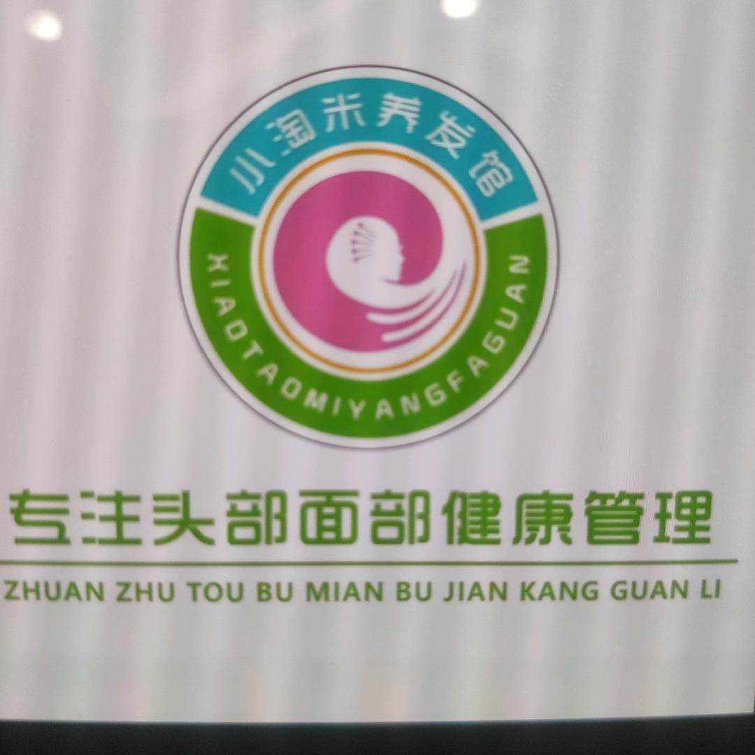 小淘米养发馆加加