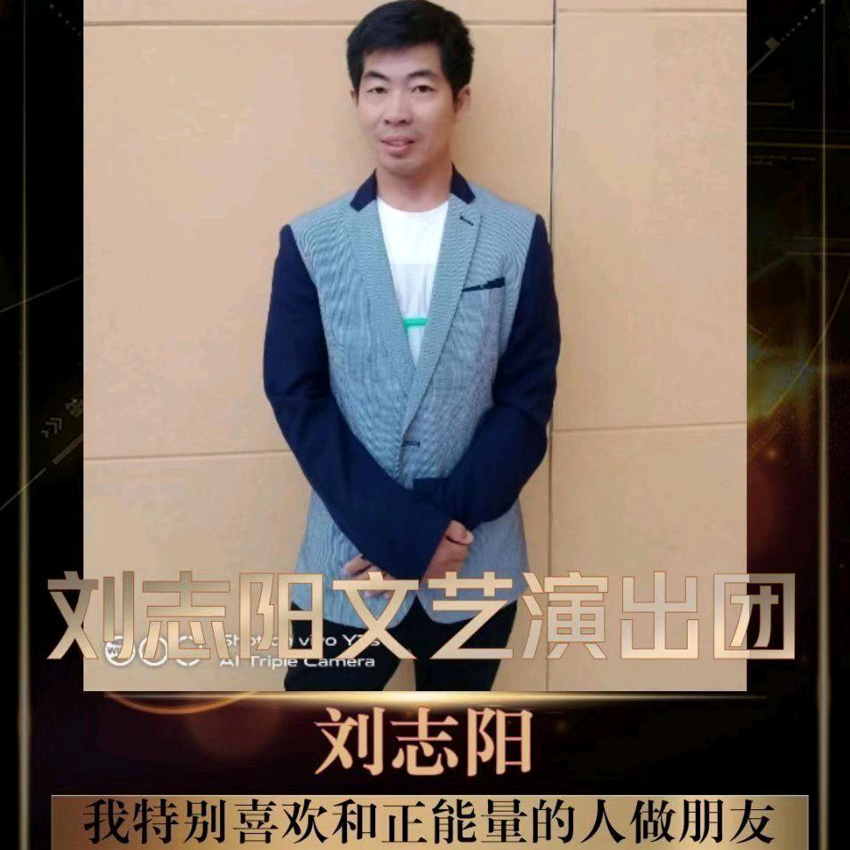 刘志阳文艺演出