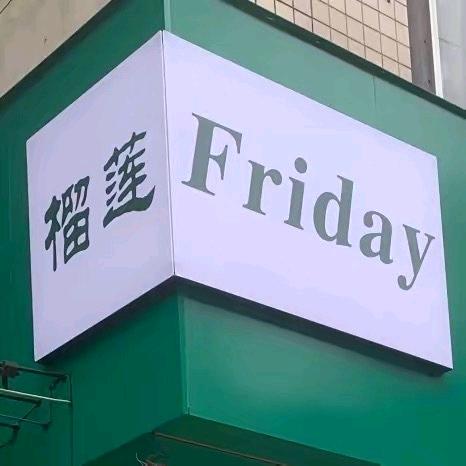 榴莲星期五生鲜水果店