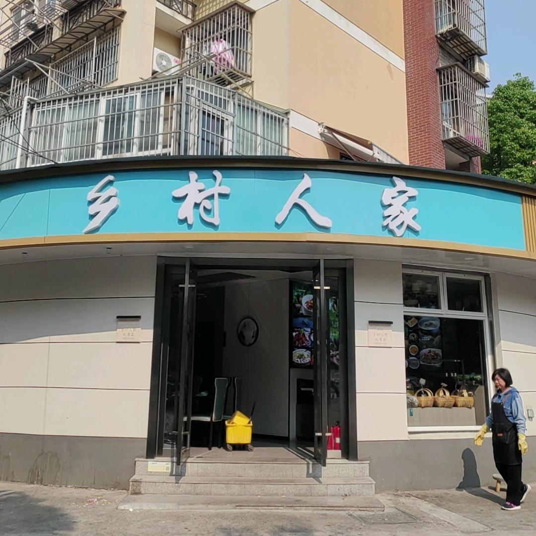 乡村人家私房菜