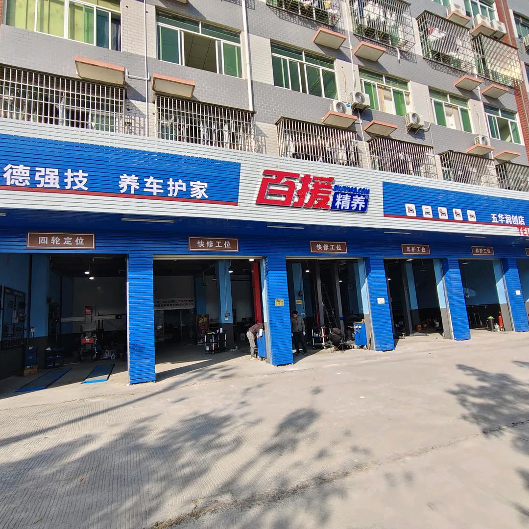 百援精养五华润创店