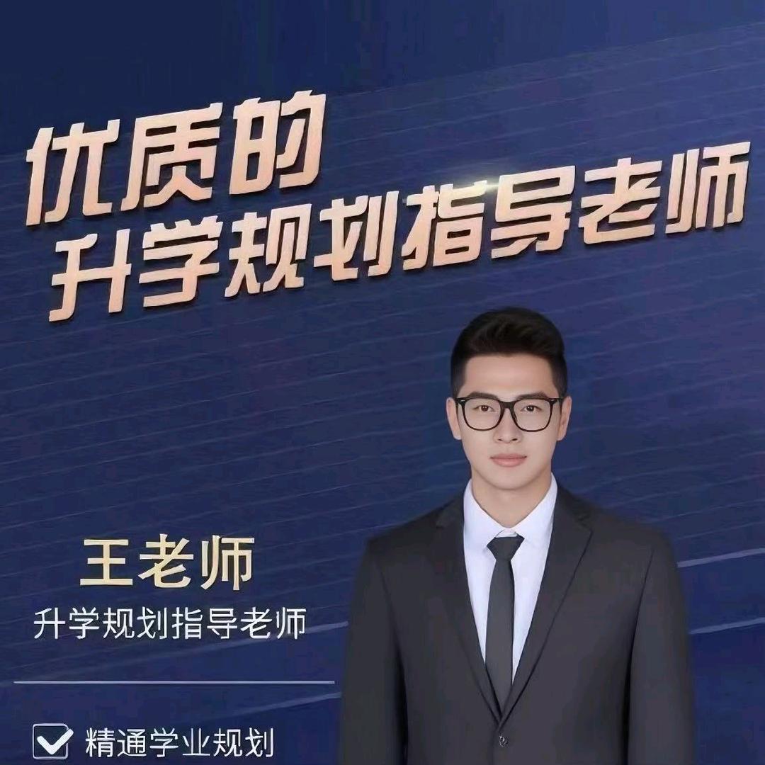 升学规划小王老师