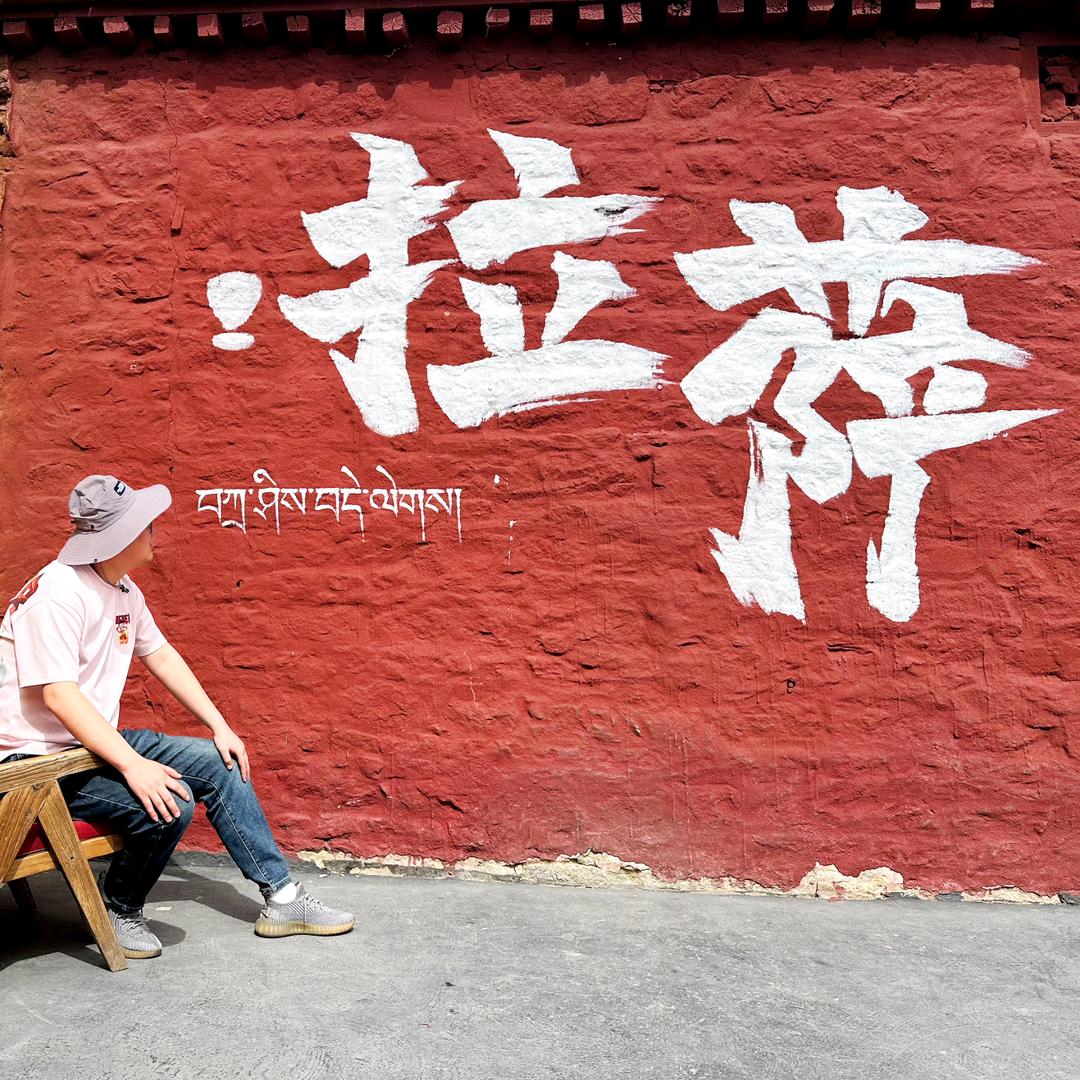 东北人在拉萨