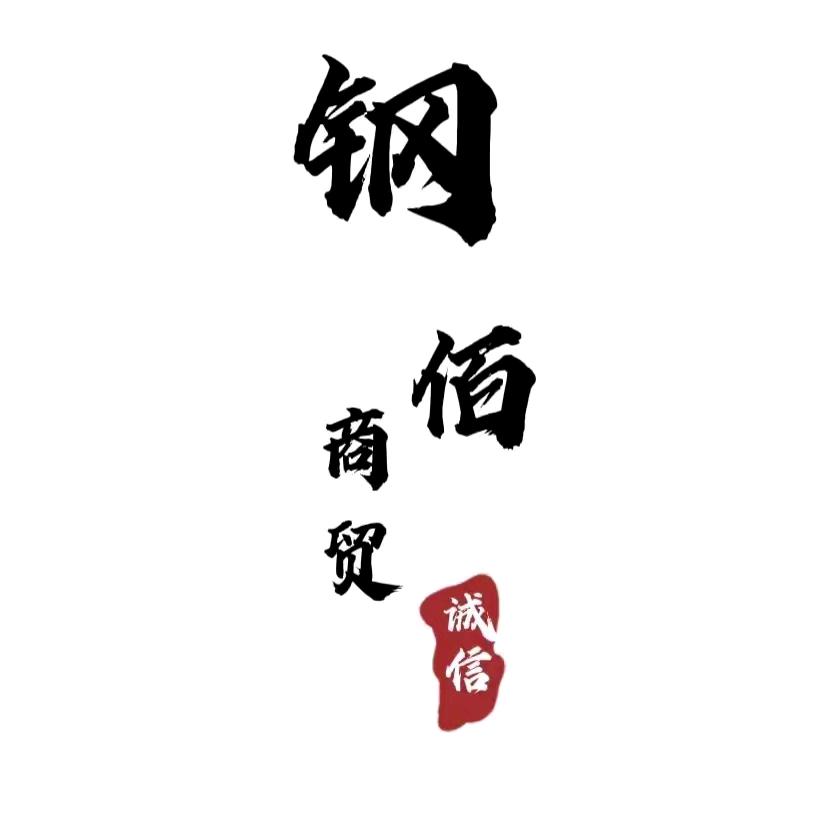 唐山市钢佰贸易有限公司