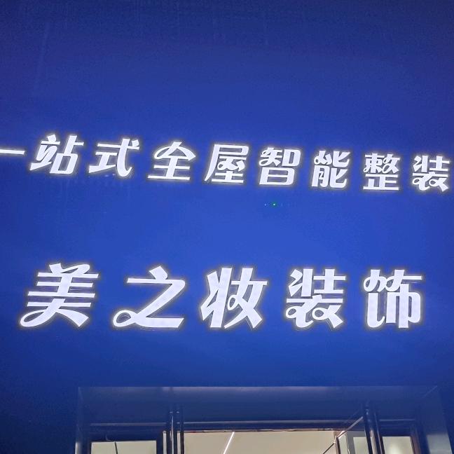 美之妆装修装饰