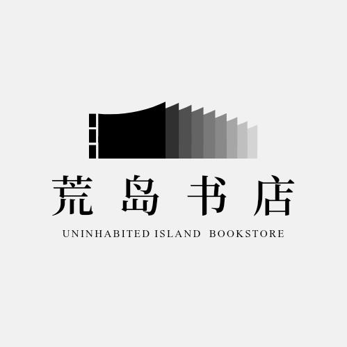 荒岛读书