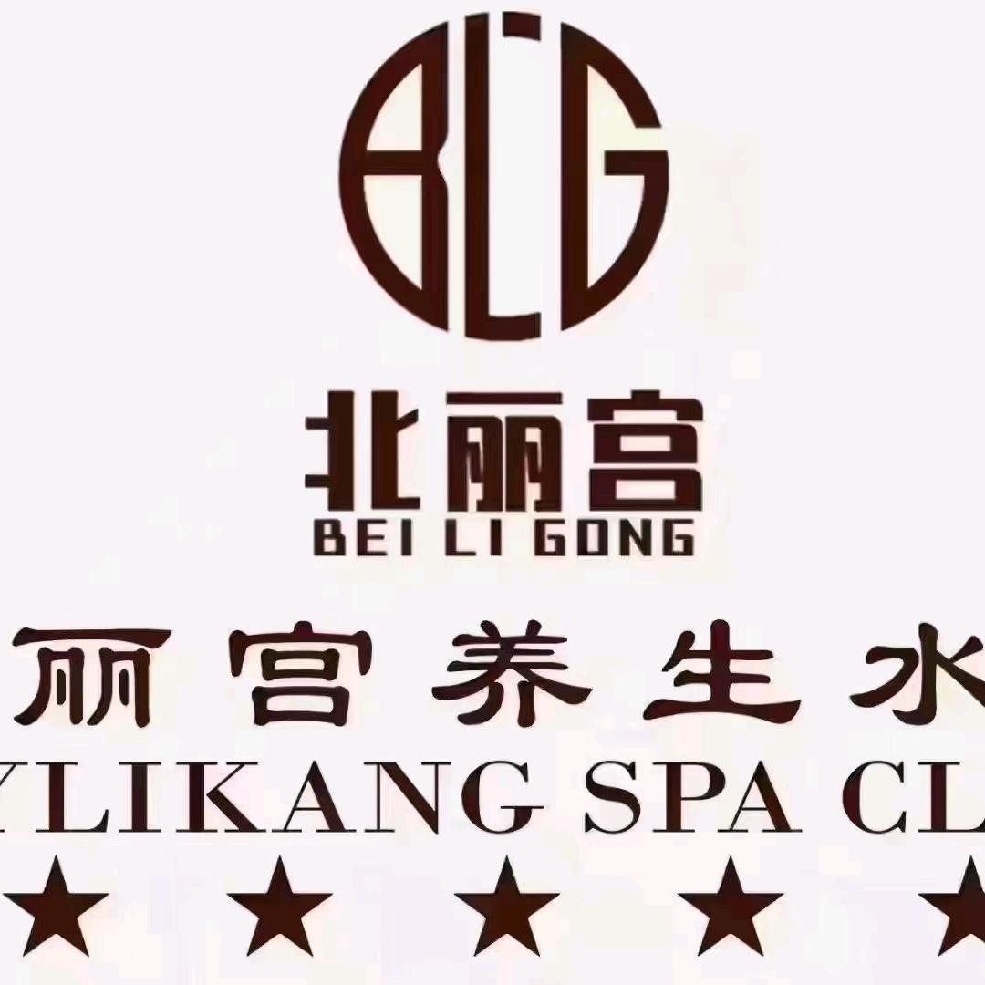 北丽宫养生水会