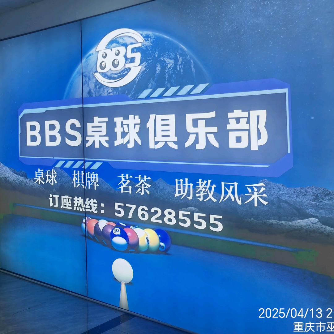 BBS桌球俱乐部