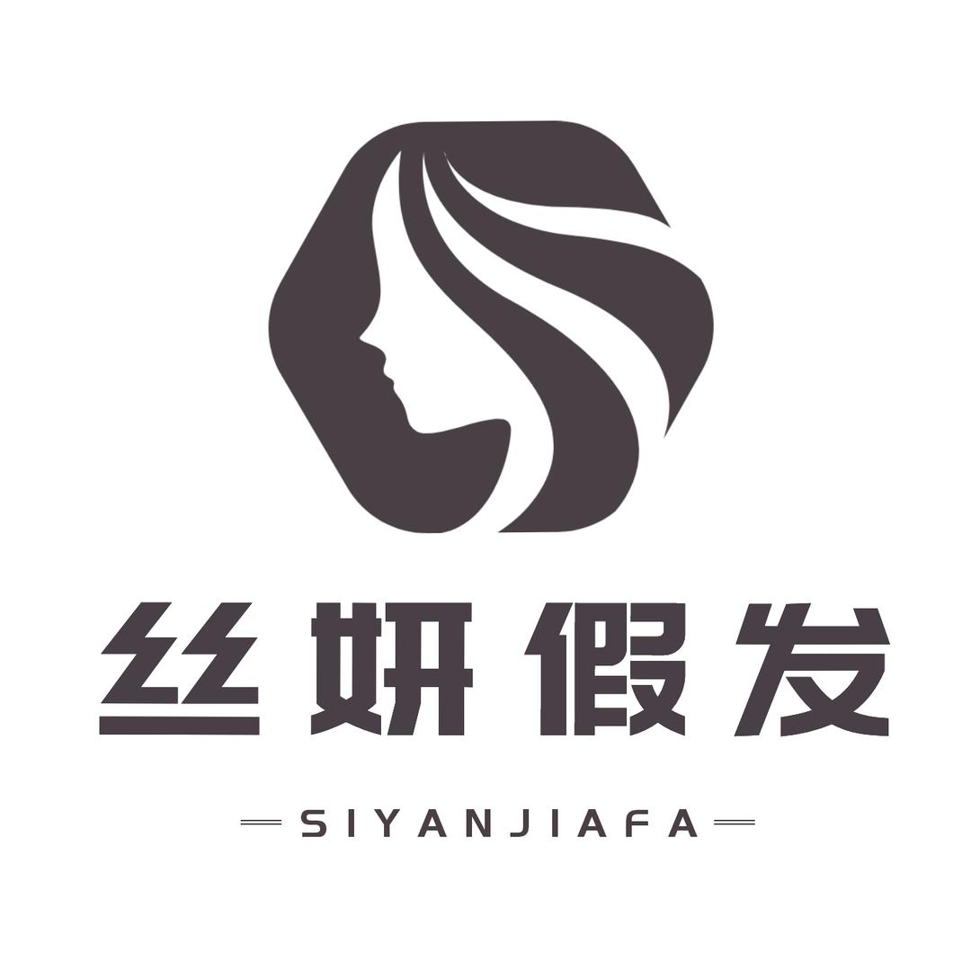丝妍假发工厂店