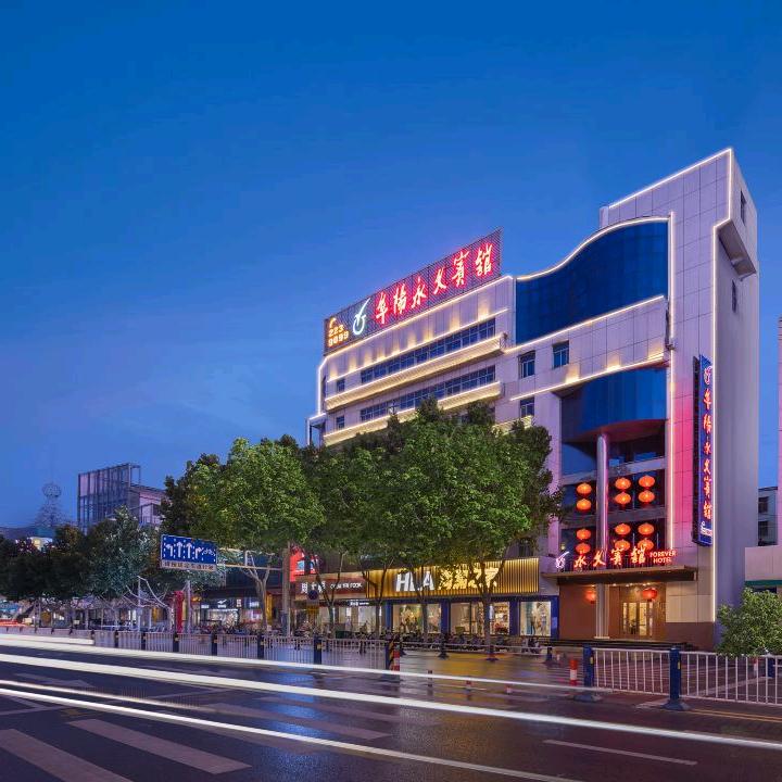 永久之星酒店(阜阳市中心千百意店)官方号