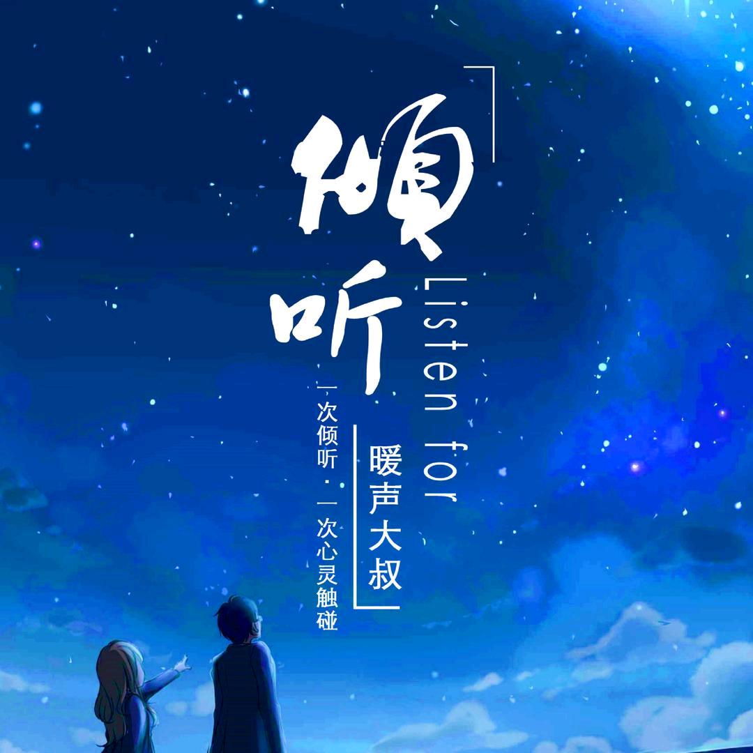 暖声大叔