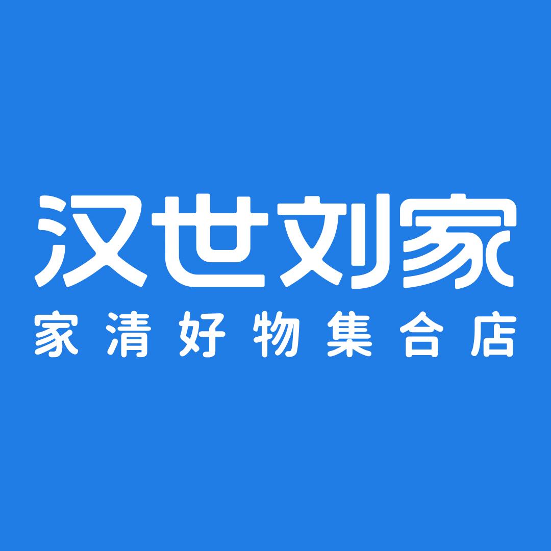 汉世刘家家居清洁旗舰店