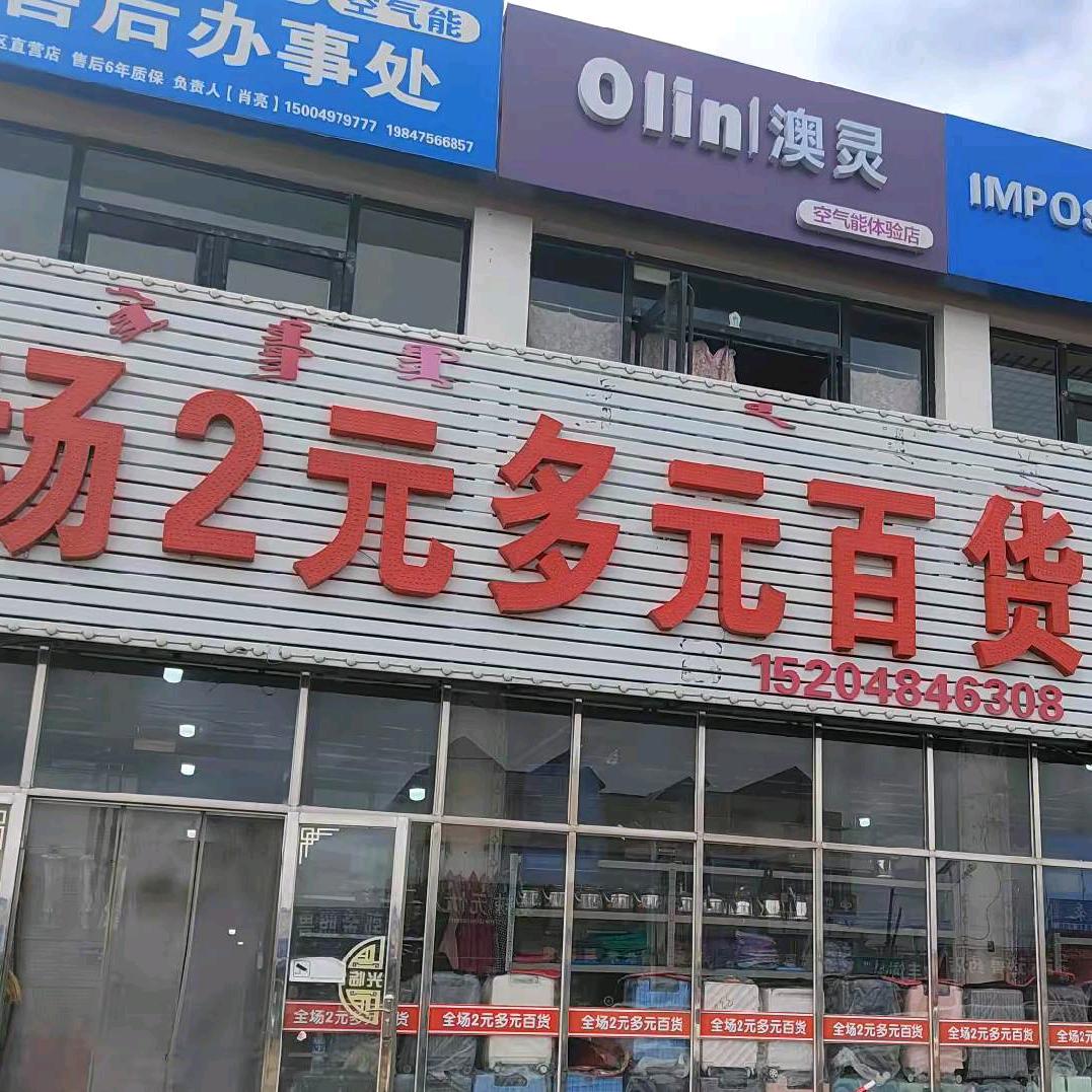 黄花山镇 全场两元多元百货学生用品.