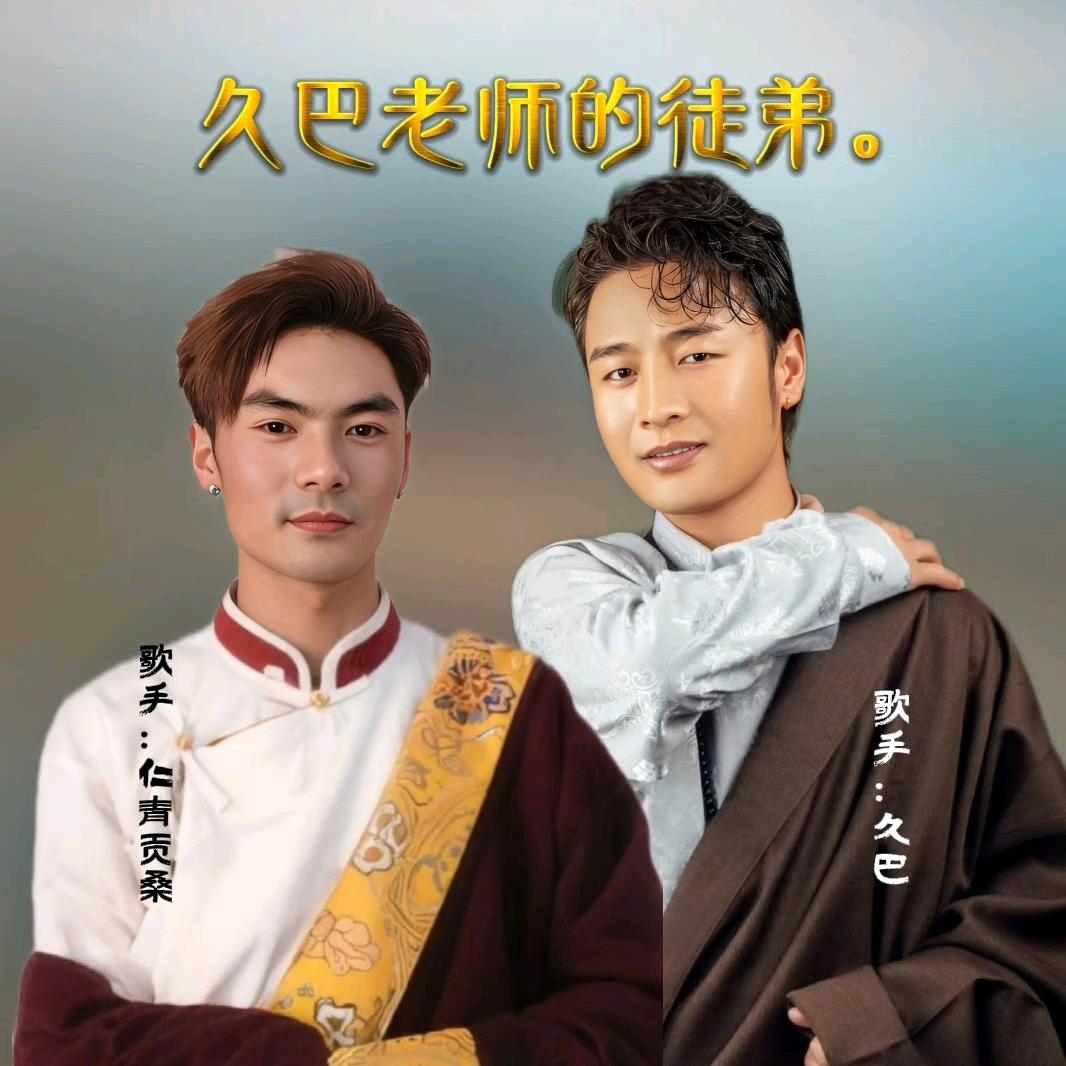 (久巴徒弟)仁青贡桑