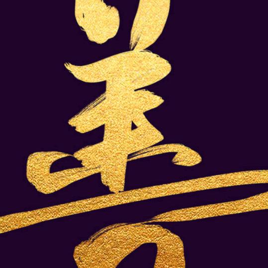 善。