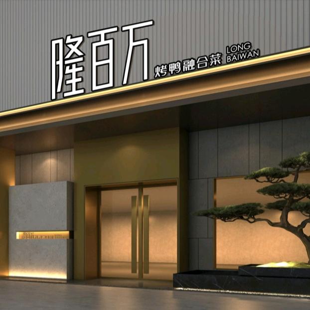 隆百万阜外店