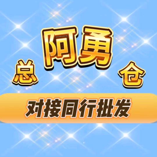阿勇二手闲置库存（总仓）