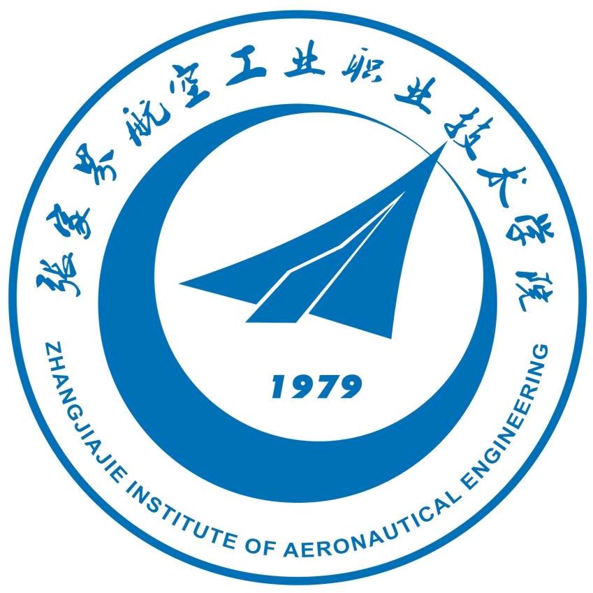 张家界航空工业职业技术学院