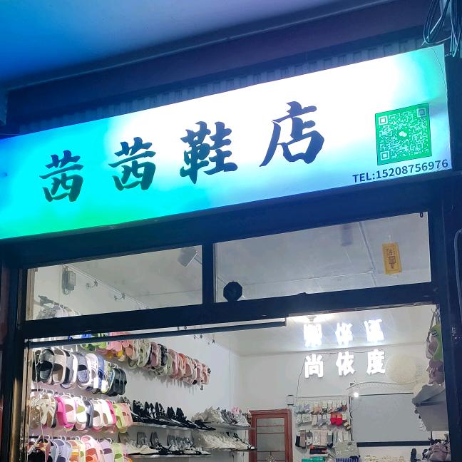 茜茜鞋店