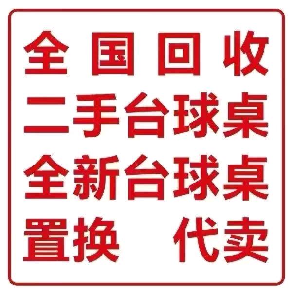 贵州台球器材🎱