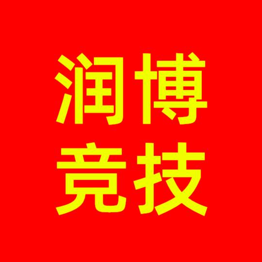 润博竞技户外店