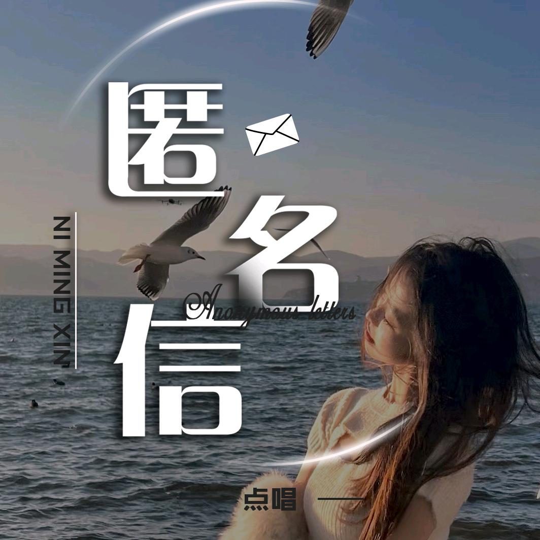 匿名信/新厅待👑