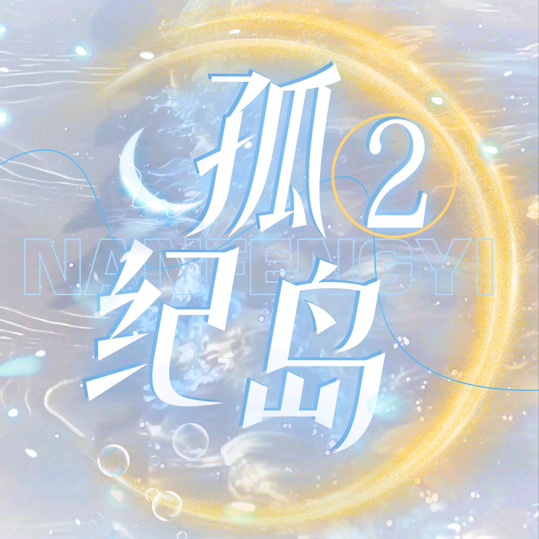 孤纪岛② 💫 新厅待👑