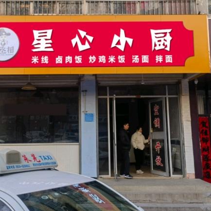 星心小厨