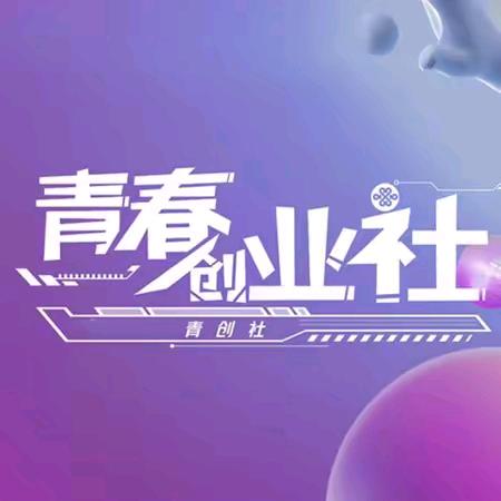 青春创业社