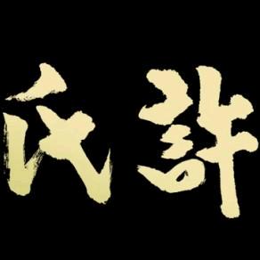 许氏筋骨疼痛康复研究中心