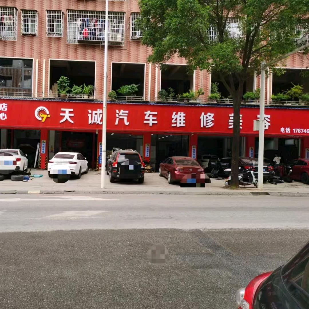 天诚汽车维修美容