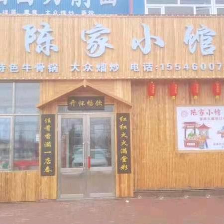 双丰陈家小馆